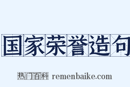 国家荣誉造句是什么意思的图片